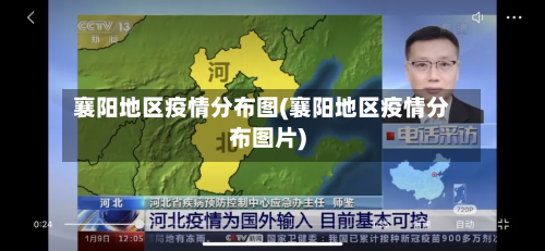 襄阳地区疫情分布图(襄阳地区疫情分布图片)