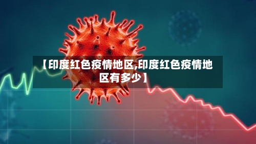 【印度红色疫情地区,印度红色疫情地区有多少】