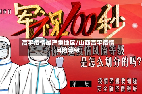 高平疫情最严重地区/山西高平疫情风险等级-第3张图片
