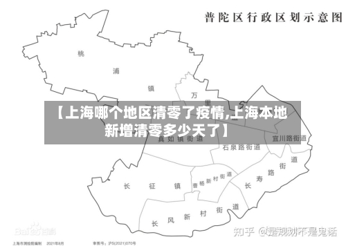 【上海哪个地区清零了疫情,上海本地新增清零多少天了】-第2张图片