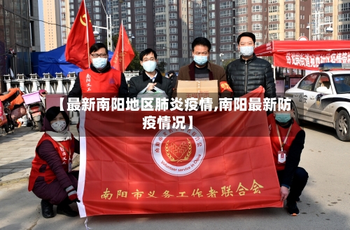 【最新南阳地区肺炎疫情,南阳最新防疫情况】-第2张图片
