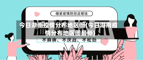 今日湖南疫情分布地区图(今日湖南疫情分布地区图最新)-第2张图片