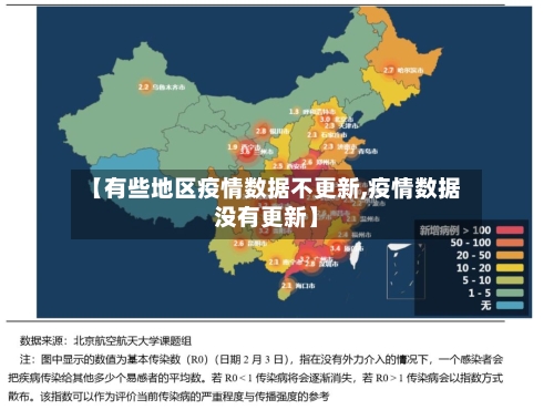 【有些地区疫情数据不更新,疫情数据没有更新】