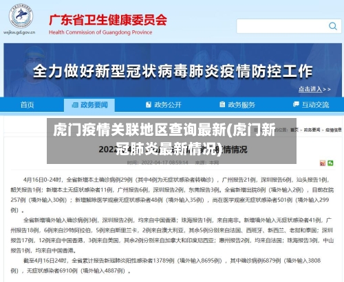 虎门疫情关联地区查询最新(虎门新冠肺炎最新情况)-第3张图片