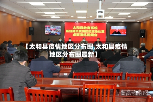 【太和县疫情地区分布图,太和县疫情地区分布图最新】