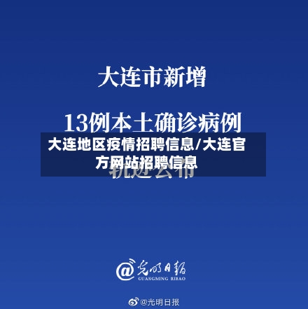 大连地区疫情招聘信息/大连官方网站招聘信息