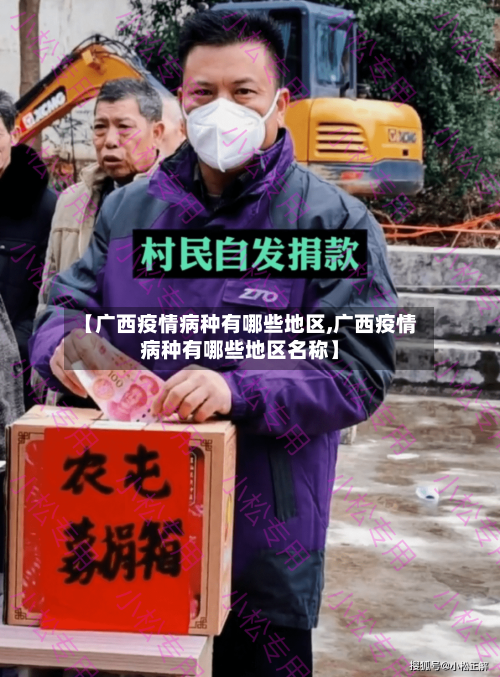 【广西疫情病种有哪些地区,广西疫情病种有哪些地区名称】