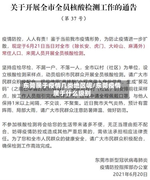 东莞属于疫情几类地区呢/东莞疫情属于什么级别-第3张图片