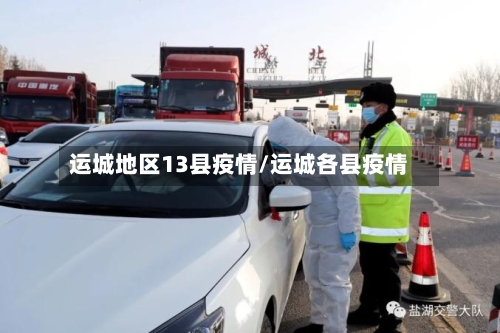 运城地区13县疫情/运城各县疫情-第3张图片