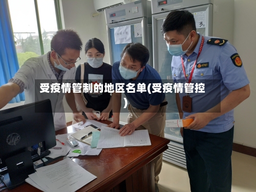 受疫情管制的地区名单(受疫情管控)-第3张图片