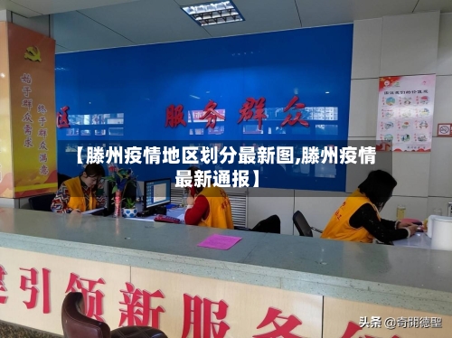 【滕州疫情地区划分最新图,滕州疫情最新通报】-第2张图片