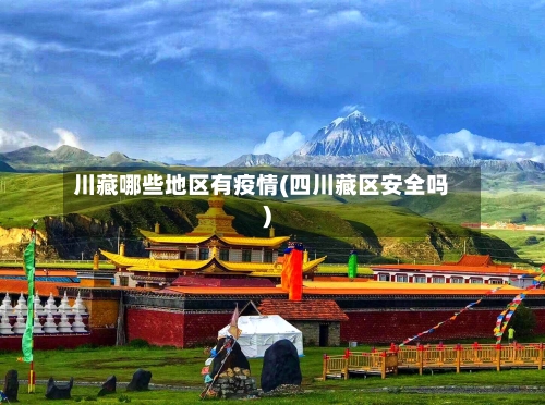 川藏哪些地区有疫情(四川藏区安全吗)