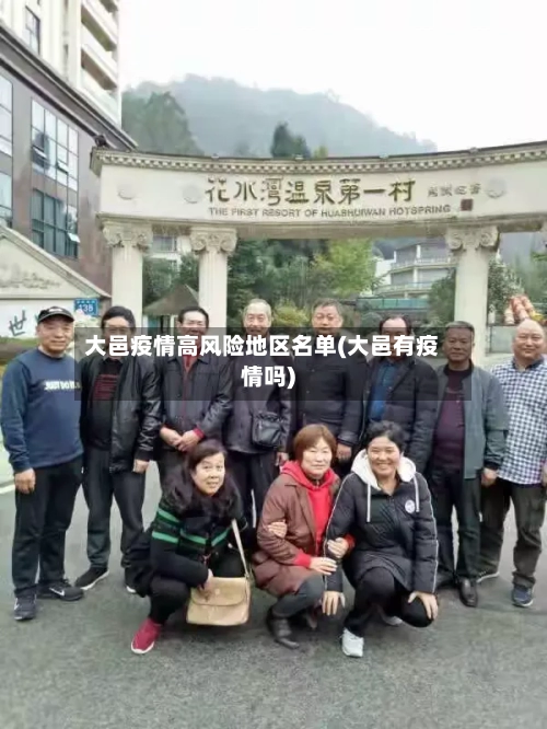 大邑疫情高风险地区名单(大邑有疫情吗)-第2张图片