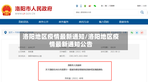 洛阳地区疫情最新通知/洛阳地区疫情最新通知公告