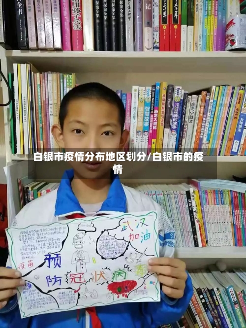 白银市疫情分布地区划分/白银市的疫情-第2张图片