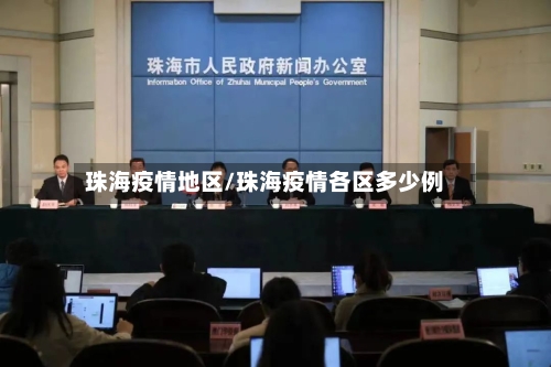 珠海疫情地区/珠海疫情各区多少例