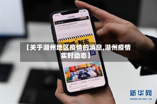 【关于湖州地区疫情的消息,湖州疫情实时动态】
