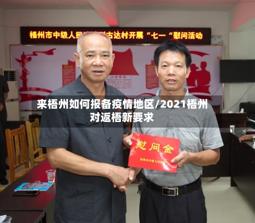 来梧州如何报备疫情地区/2021梧州对返梧新要求-第2张图片