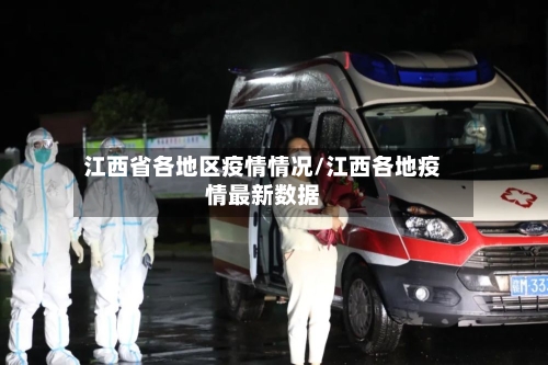 江西省各地区疫情情况/江西各地疫情最新数据