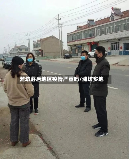 潍坊落后地区疫情严重吗/潍坊多地
