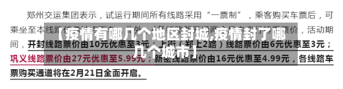 【疫情有哪几个地区封城,疫情封了哪几个城市】