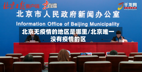 北京无疫情的地区是哪里/北京唯一没有疫情的区-第3张图片