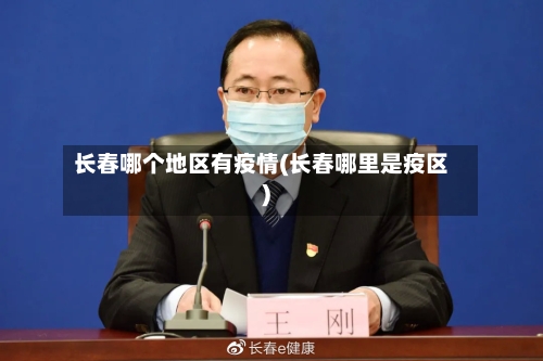 长春哪个地区有疫情(长春哪里是疫区)-第2张图片