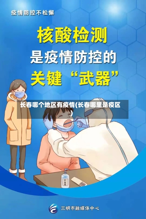 长春哪个地区有疫情(长春哪里是疫区)-第3张图片