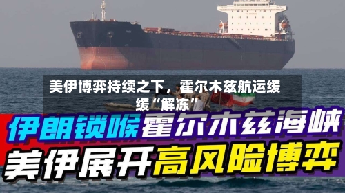 美伊博弈持续之下	，霍尔木兹航运缓缓“解冻”-第3张图片