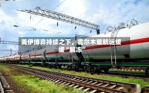 美伊博弈持续之下，霍尔木兹航运缓缓“解冻	”-第2张图片
