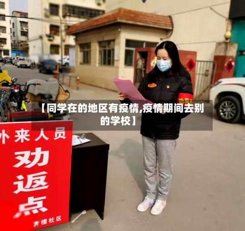 【同学在的地区有疫情,疫情期间去别的学校】-第2张图片