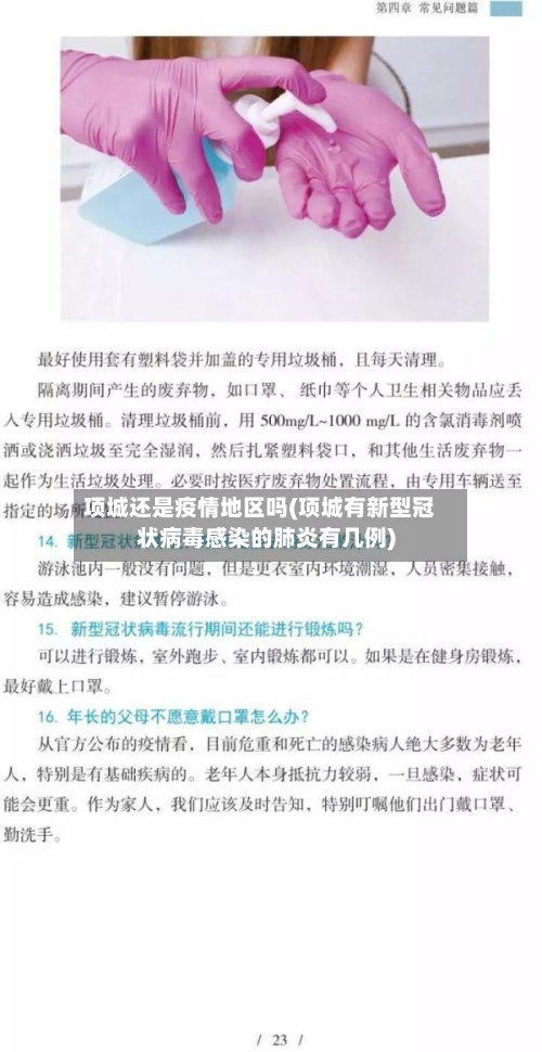 项城还是疫情地区吗(项城有新型冠状病毒感染的肺炎有几例)