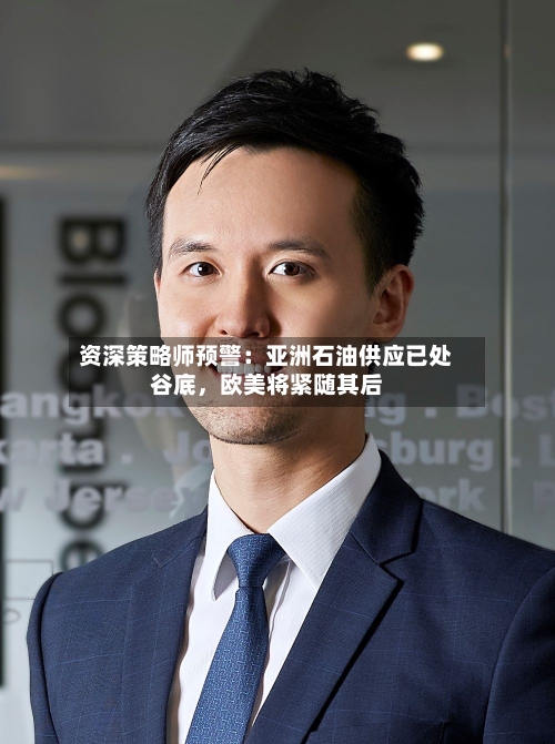资深策略师预警：亚洲石油供应已处谷底，欧美将紧随其后-第2张图片