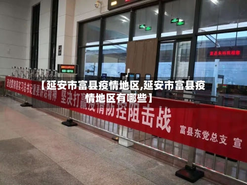 【延安市富县疫情地区,延安市富县疫情地区有哪些】