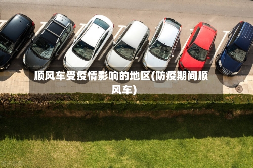 顺风车受疫情影响的地区(防疫期间顺风车)-第3张图片