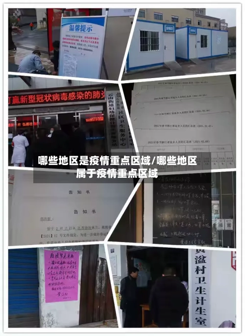 哪些地区是疫情重点区域/哪些地区属于疫情重点区域