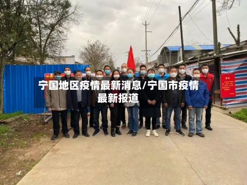 宁国地区疫情最新消息/宁国市疫情最新报道-第2张图片