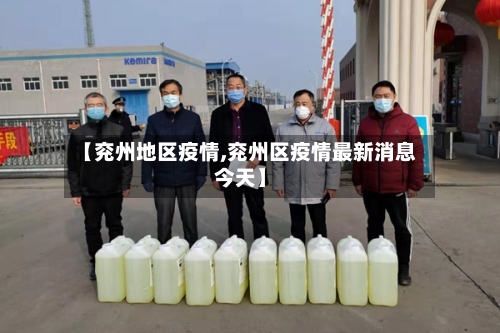 【兖州地区疫情,兖州区疫情最新消息今天】