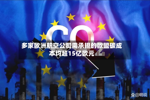 多家欧洲航空公司需承担的欧盟碳成本均超15亿欧元