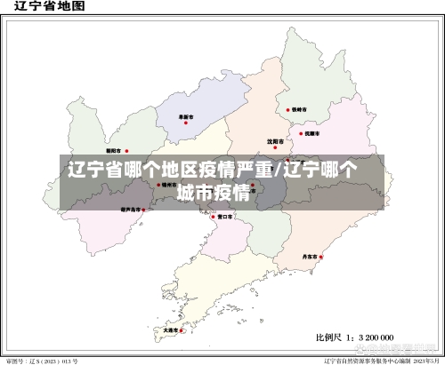 辽宁省哪个地区疫情严重/辽宁哪个城市疫情