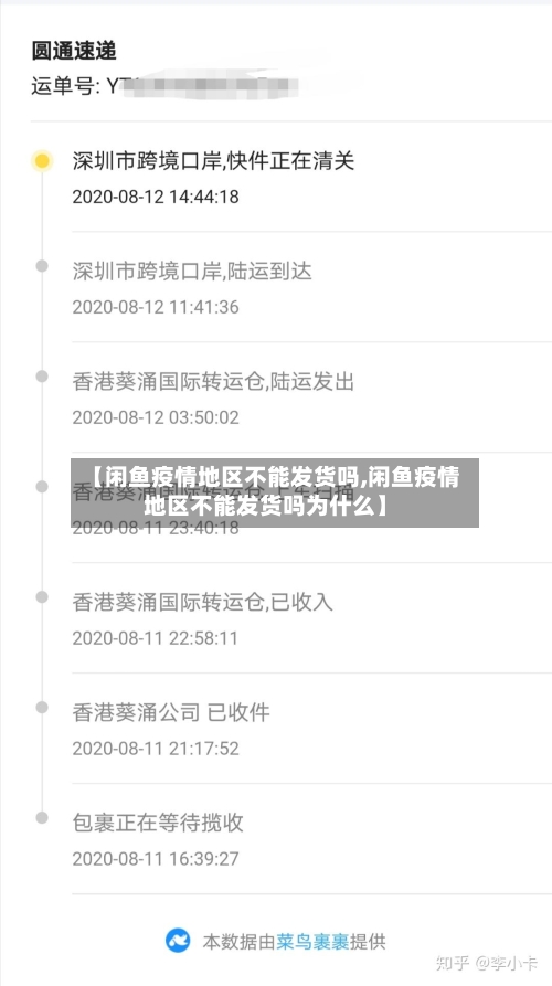 【闲鱼疫情地区不能发货吗,闲鱼疫情地区不能发货吗为什么】-第2张图片