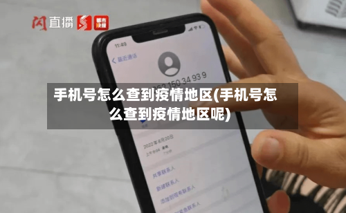 手机号怎么查到疫情地区(手机号怎么查到疫情地区呢)