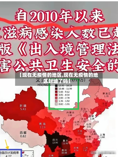 【现在无疫情的地区,现在无疫情的地区封城了吗】-第2张图片