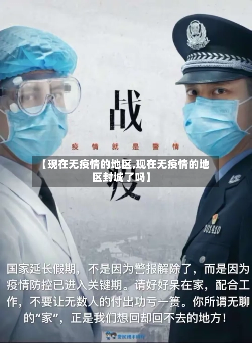 【现在无疫情的地区,现在无疫情的地区封城了吗】