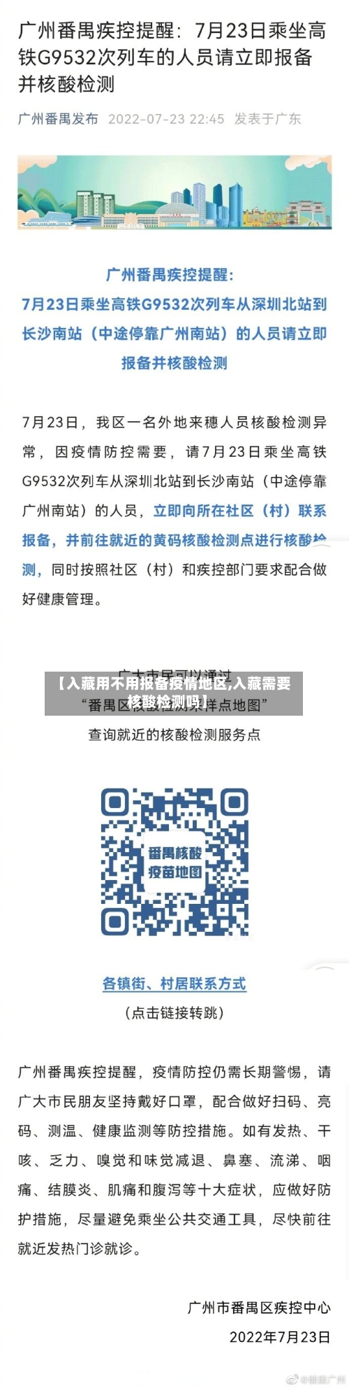 【入藏用不用报备疫情地区,入藏需要核酸检测吗】-第2张图片