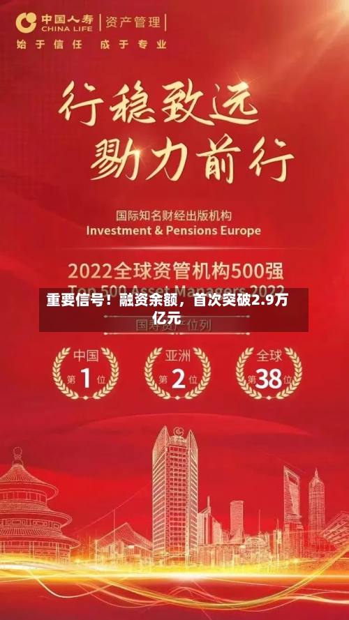 重要信号！融资余额，首次突破2.9万亿元