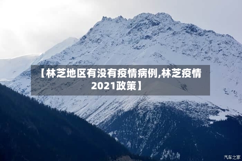 【林芝地区有没有疫情病例,林芝疫情2021政策】