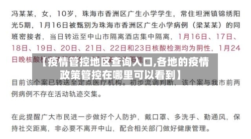 【疫情管控地区查询入口,各地的疫情政策管控在哪里可以看到】