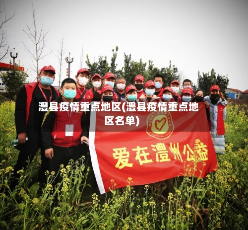 澧县疫情重点地区(澧县疫情重点地区名单)