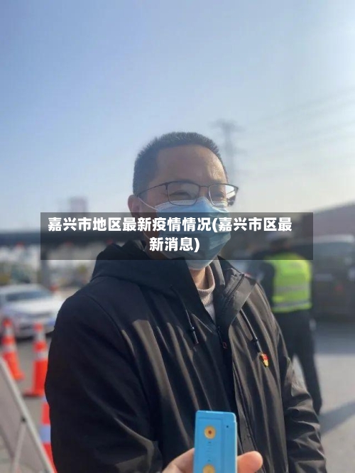 嘉兴市地区最新疫情情况(嘉兴市区最新消息)